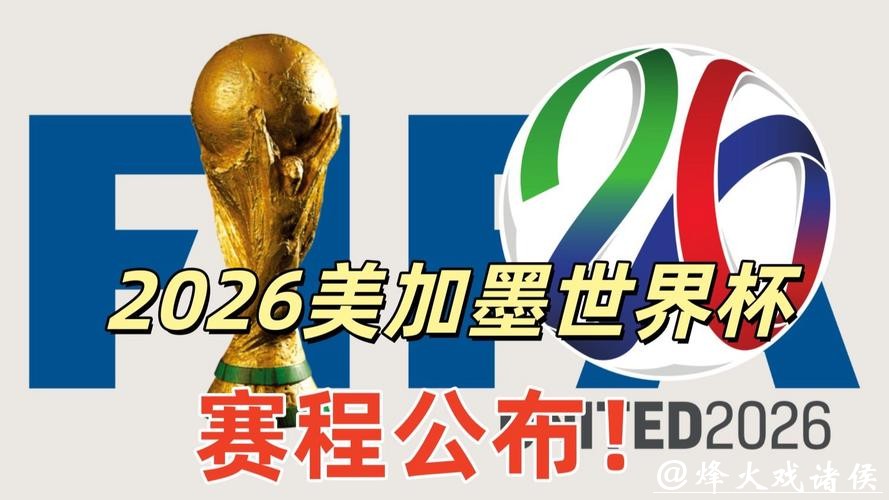 2026年美加墨世界杯官网信息查询 2026年美加墨世界杯官网信息查询