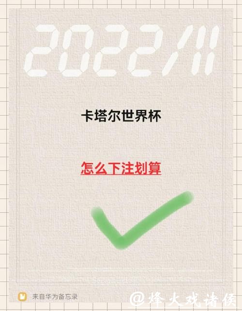 如何在世界杯中进行成功下注 如何在世界杯中进行成功下注